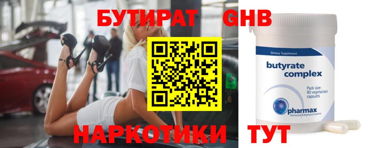 Бутират GHB  Вход с VPN  Волжский 