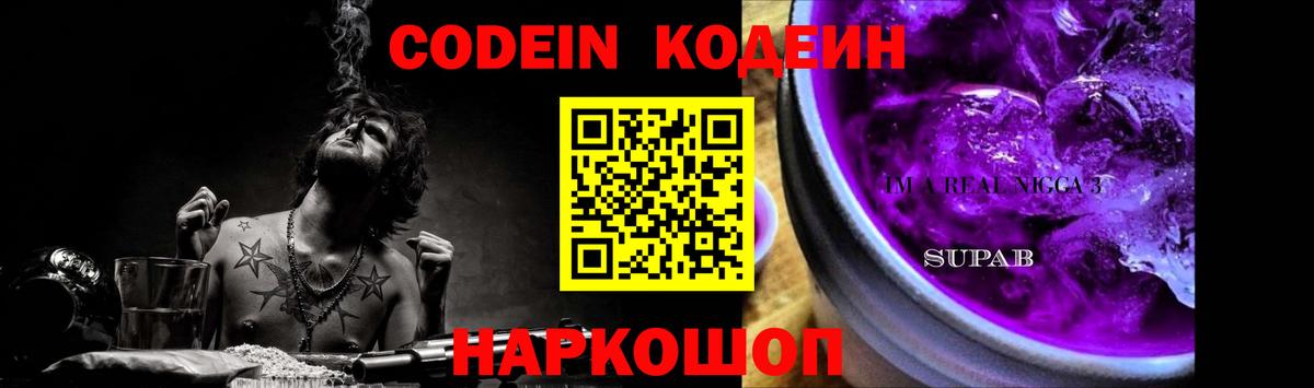 Кодеин напиток Lean (лин) Волжский